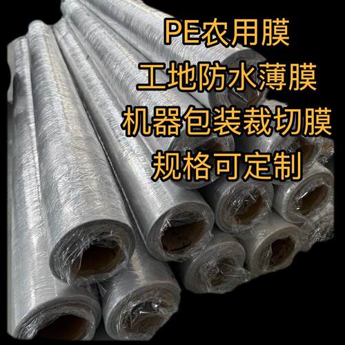 pe农膜 防水膜 机器包装膜 大棚膜