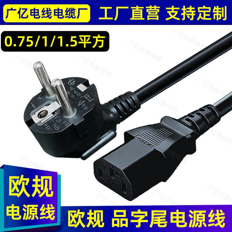 欧标品字尾电源线三孔德标欧规16A插头线台式机3芯0.75/1/1.5平方