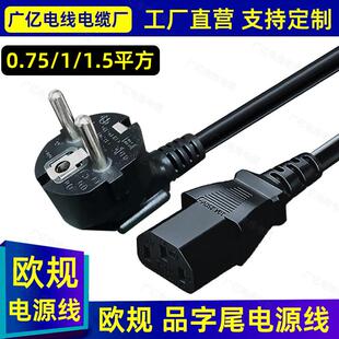 欧标品字尾电源线三孔德标欧规16A插头线台式机3芯0.75/1/1.5平方