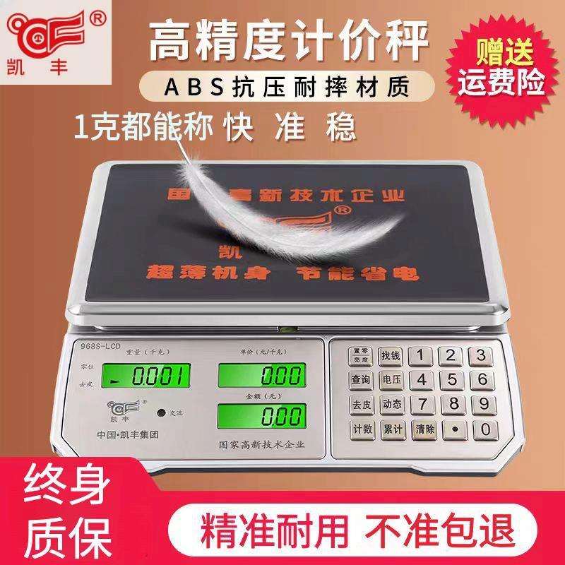凯丰电子秤商用小型计价台秤30kg高精度称重市场卖菜摆摊用计重秤图片