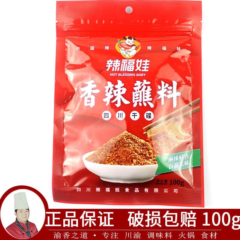 四川辣福娃蘸400g料包邮火锅干碟烤肉辣椒面卤菜小吃香辣沾碟