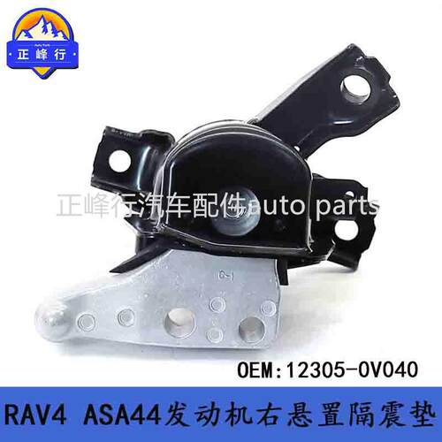 12305-0V040适用丰田RAV4/ASA44/5AR发动机右悬置隔震垫机脚胶