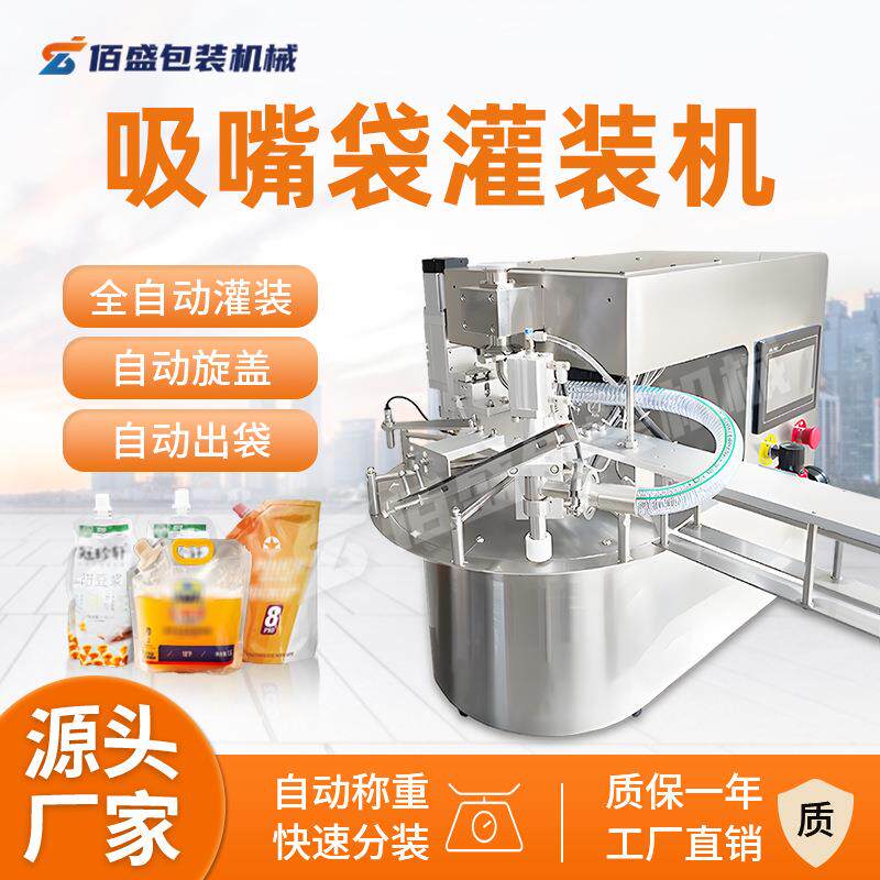 全自动自立袋灌装机果汁饮料洗衣液吸嘴袋定量旋盖灌装机分装机