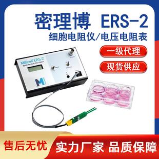 现货一级ERS 2密理博细胞电阻仪电压电阻表细胞电阻欧姆仪
