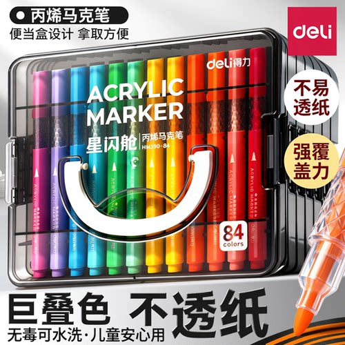 【强叠色】得力层叠盒丙烯马克笔