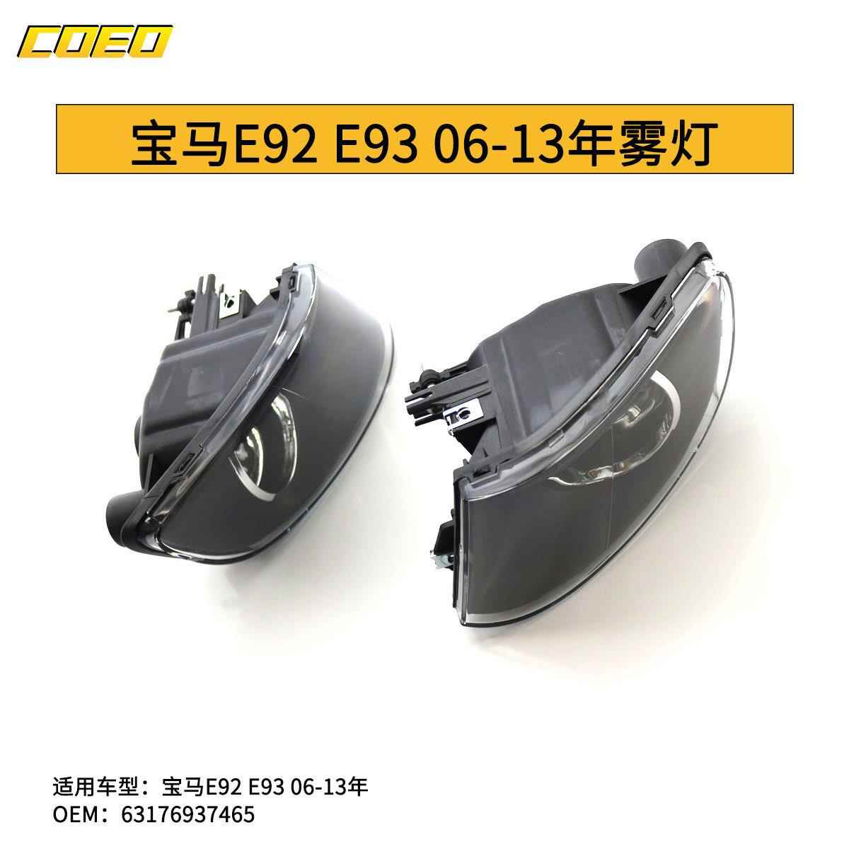 适用于宝马E92E9306-13年雾灯杠灯63176937465/63176937465