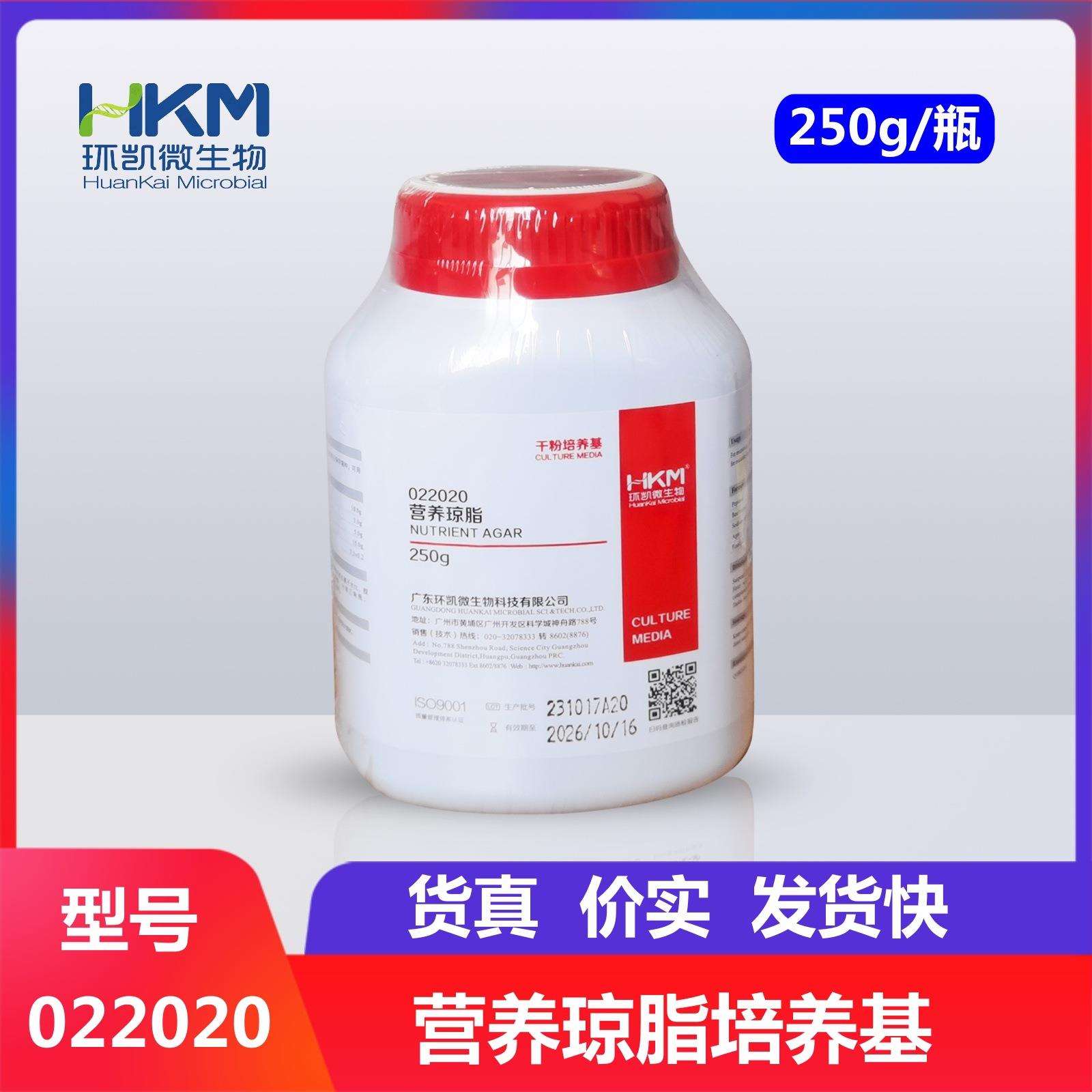 环凯微生物营养琼脂(NA)细菌培养干粉培养基250g/瓶022020