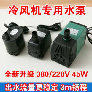 环保空调扇冷风机水泵水冷风扇专用潜水泵45W高扬程大流量抽水机