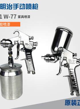 W-71家具塑胶喷漆枪W-77上下壶高雾化气动油漆喷枪喷胶枪