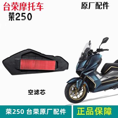 台荣机车荣250T空气滤芯空气滤清器灰尘净化纸质滤芯T16滑板车