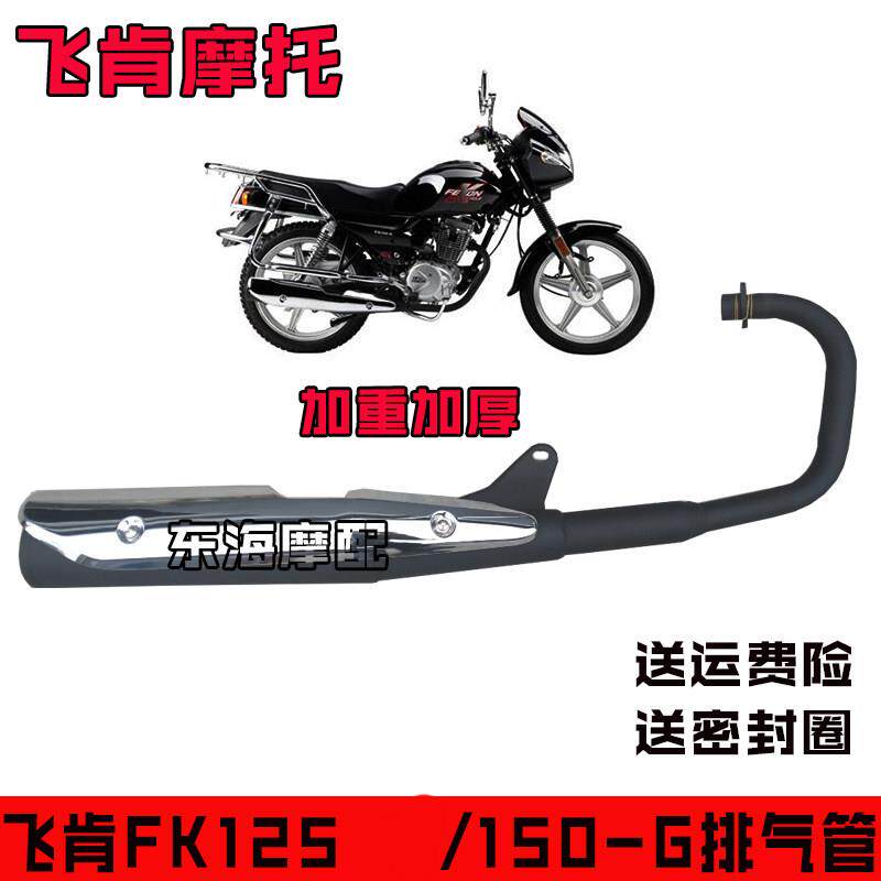 适用飞肯机车配件FK150-G万里顺排气管 消音器 消音器 烟囱原厂