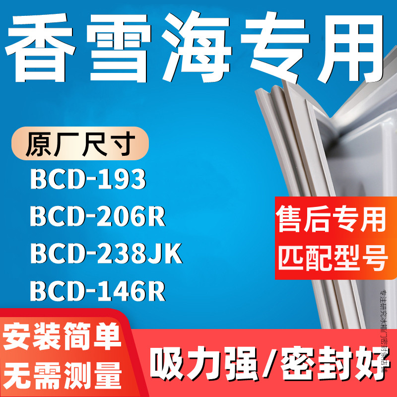 冰箱密封条适配香雪海BCD-193 206R 238JK 146R门胶条强磁加厚