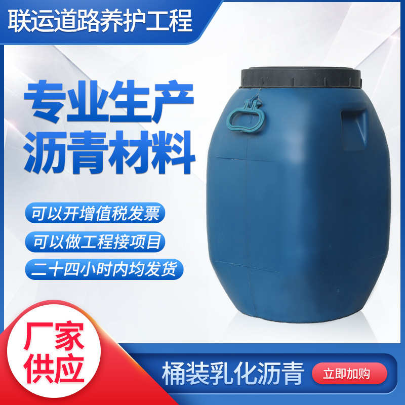 厂家直销乳化沥青房屋补漏水乳型桶装防水材料液体冷底油路面填缝