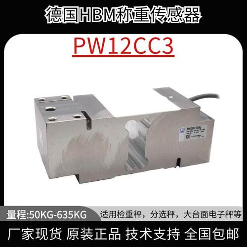 德国HBM称重传感器PW12CC3/635KG PW12CC3/750KG