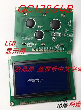 LCD液晶屏 QC12864B蓝屏带中文字库 12864B V2.0 5V全新原装