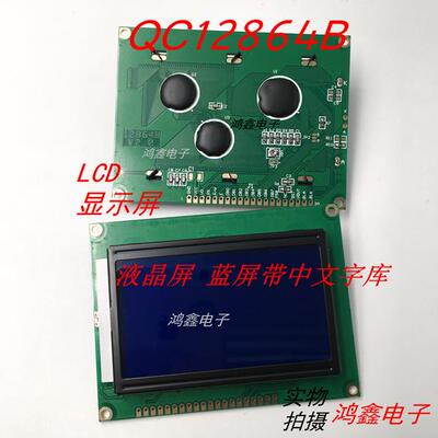 LCD液晶屏 QC12864B蓝屏带中文字库 12864B V2.0 5V全新原装