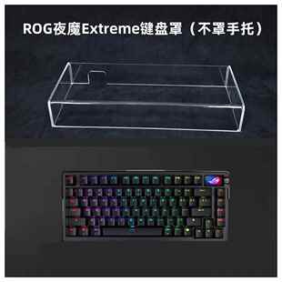 ROG夜魔Extreme键盘带手托专用透明亚克力防尘全罩保护盖