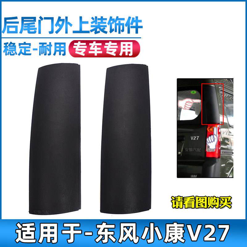 适配东风小康V27后尾门外上装饰件尾灯上黑饰板 后玻璃侧饰板尾门