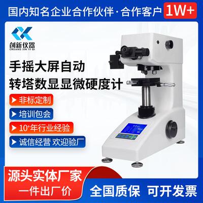 手摇自动转塔数显显微硬度计CX-TQ402DS-Y数显直接读数LCD大屏