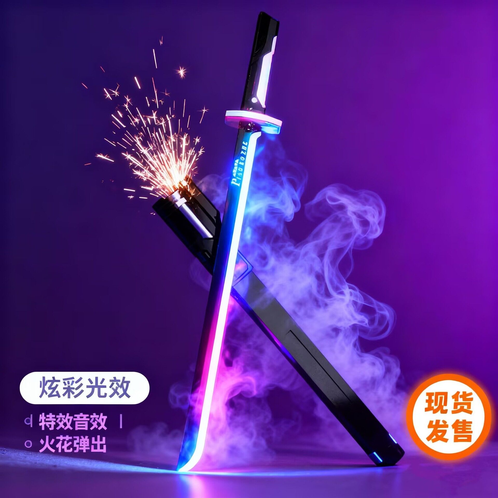 。拔刀星际火花战刃光剑可喷雾玩具发光大宝剑儿童玩具剑男孩科技