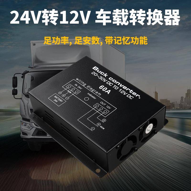 60A大功率降压器音响导航24V转12V 转换器高转低直流稳压电源