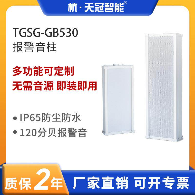 TGSG-GB530户外壁挂报警音柱防水室外学校喇叭公共广播音箱音响