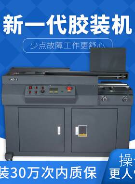 MZ-全自动胶装机带侧胶无线装订机侧胶凭证合同会计档案文