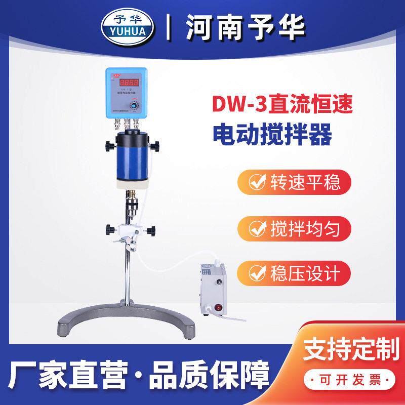 数显电动搅拌器DW-3直流恒速机械搅拌器强力搅拌机河南予华厂家