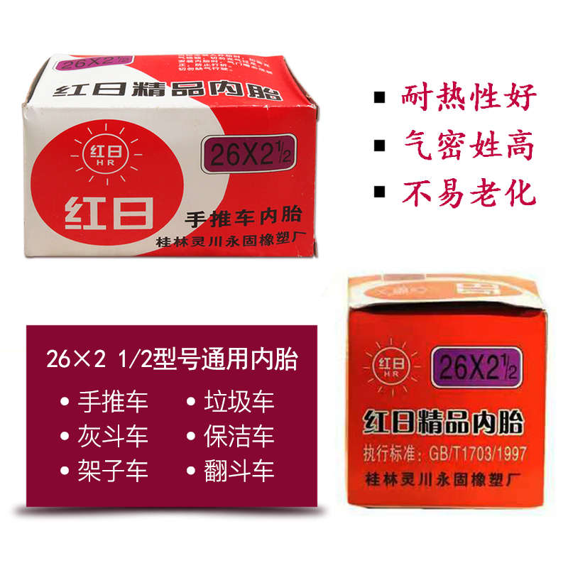 红日牌26x2 1/2工地车内胎斗车板车斗车手推车力车架子车里带轮胎