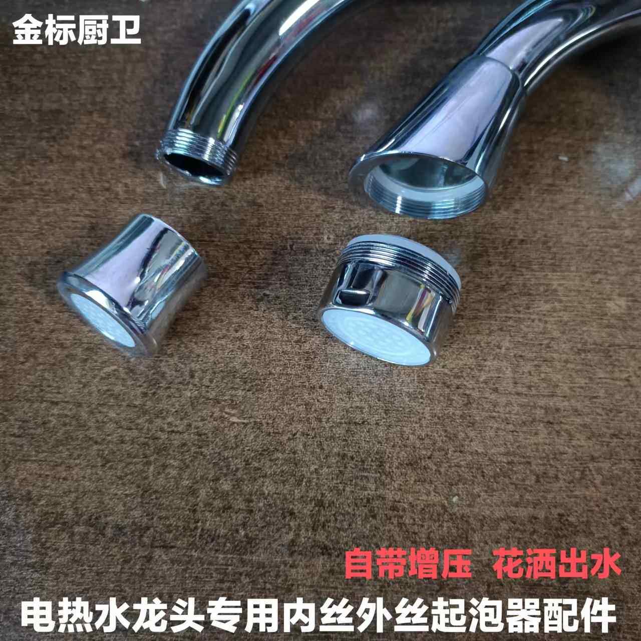 电热水龙头起泡器配件菜盆面盆即热式速热通用过滤增压出水口接头