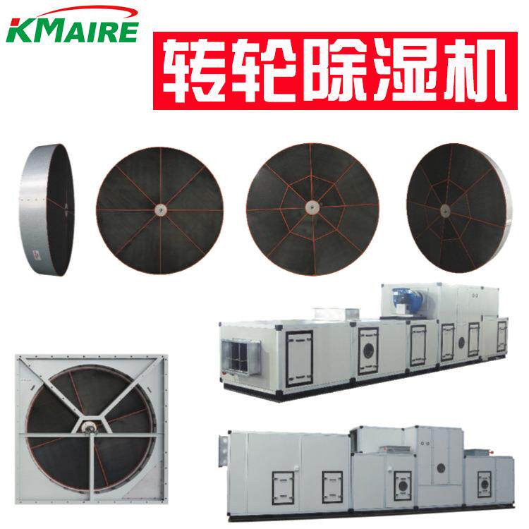 组合式转轮除湿机组大型工业除湿机提供除湿方案转轮式除湿机
