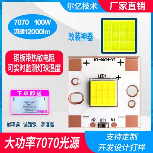 LED灯珠100W带热敏温控7070/12芯客厅灯大功率射灯手电筒DIY车灯