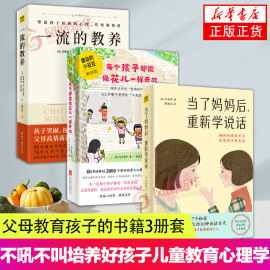 3册套 一流的教养+每个孩子都能像花儿一样开放+当了妈妈后重新学说话 不吼不叫培养好孩子儿童教育心理学书籍育儿书籍育儿百科