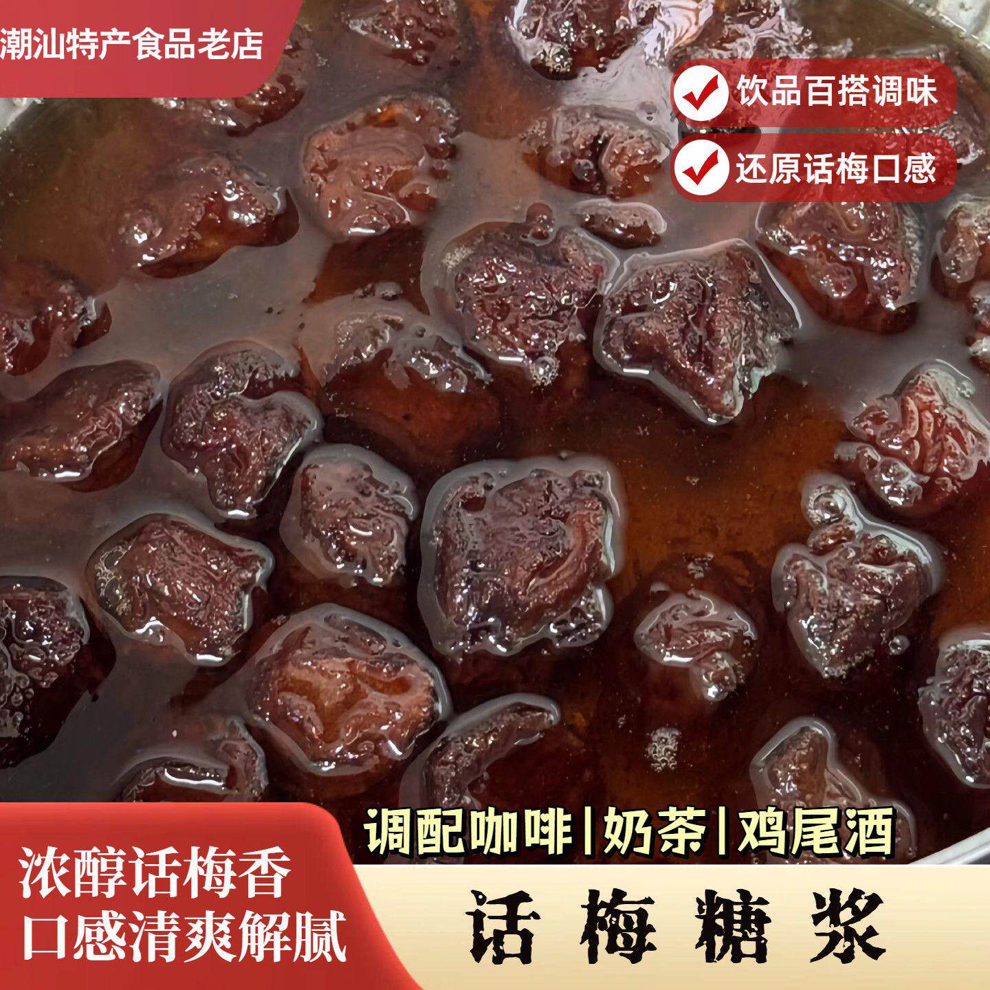 【话梅糖浆】自制话梅糖浆咖啡店同款柠檬茶奶茶店夏季饮品特调