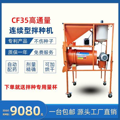 机械CF35高通量小麦花生玉米拌种机连续型大蒜电子种子包衣机