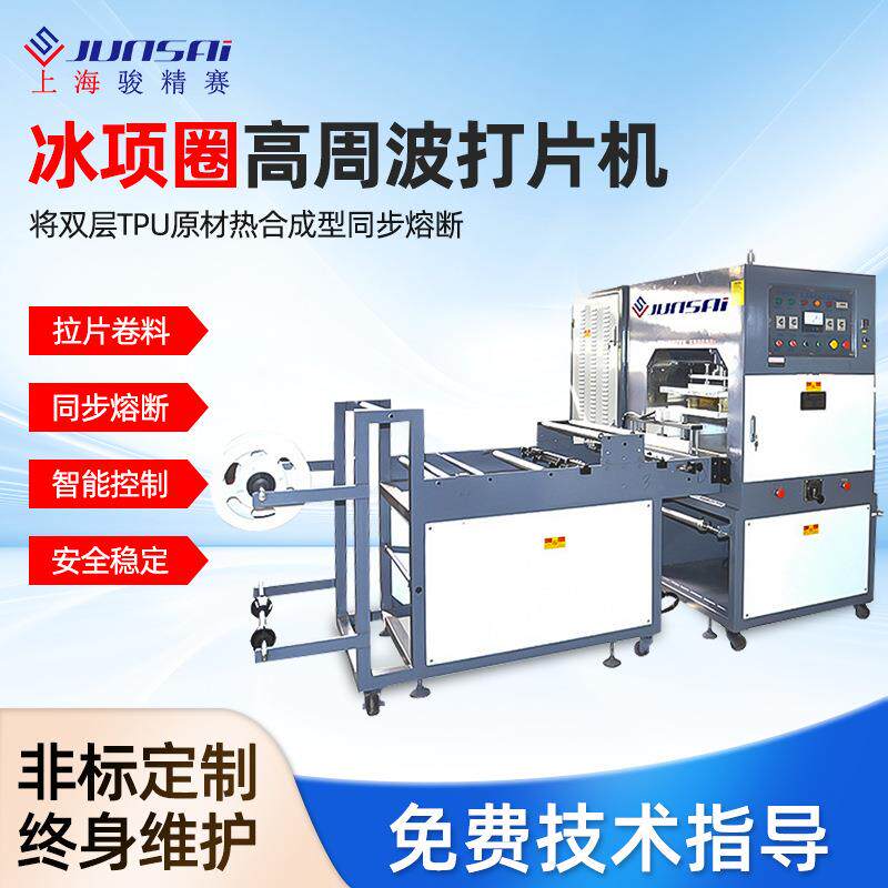 TPU冰凉脖圈高周波熔断机冰项圈高频焊接设备拉料效率高产量大