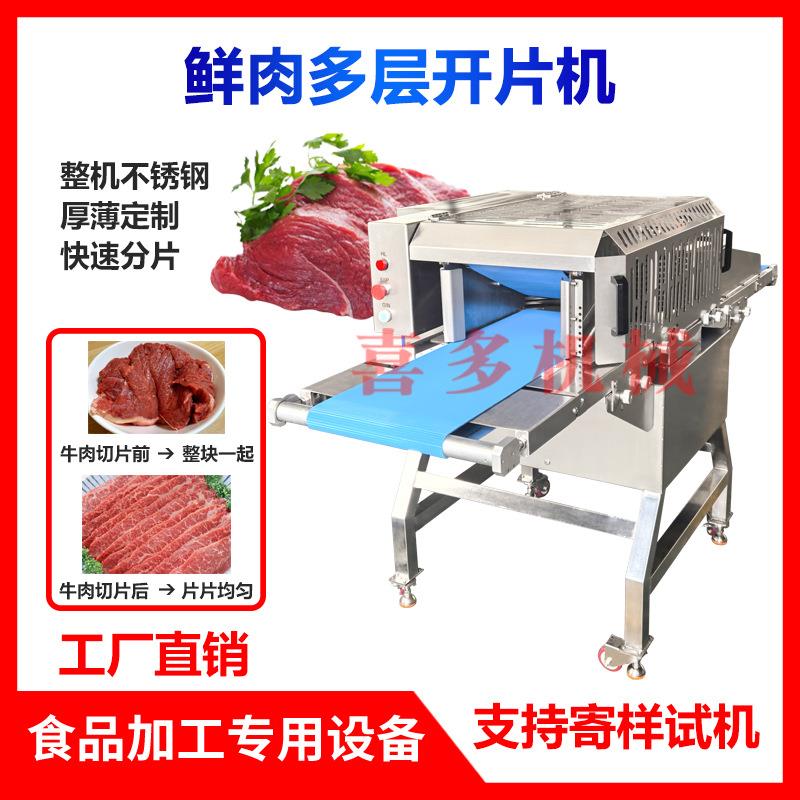 鲜肉水平开片机猪牛羊肉平行切片机魔芋全自动分层机牛肉开片机器