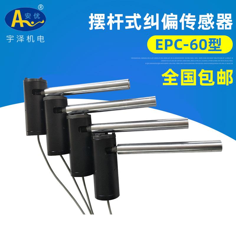 厂家供应EPC-60摆杆传感器安优传感器摆杆传感器