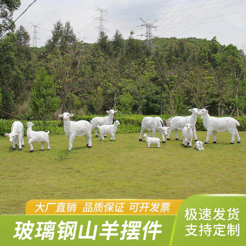 室外园林仿真绵羊玻璃钢雕塑公园花园草坪庭院山羊模型景观大摆件