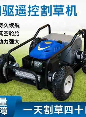遥控割草机履带式全自动四草割草碎油草机68869地多功能果驱园汽