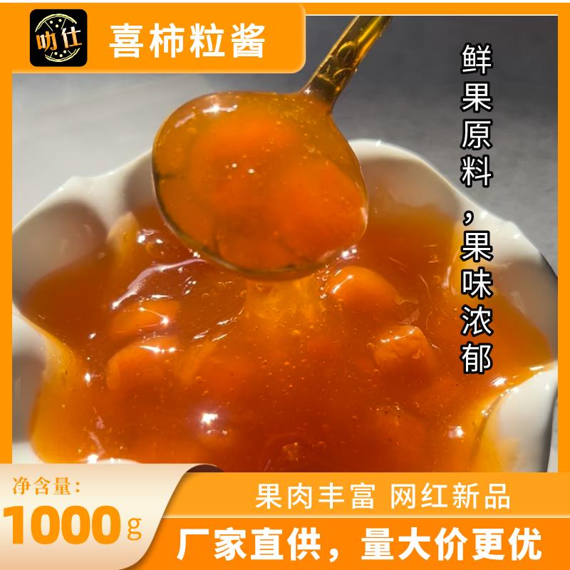 常温柿子果泥果酱即食果浆奶茶店专用甜品冰淇淋果茸果粒烘焙原料
