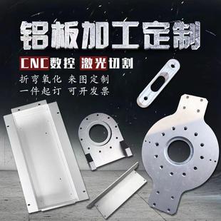铝板加工定制铝加工CNC加工激光切割铝板零切折弯氧化