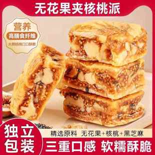 新品 无花果派500黑芝麻无花果夹核桃派营养零食无花果核桃派