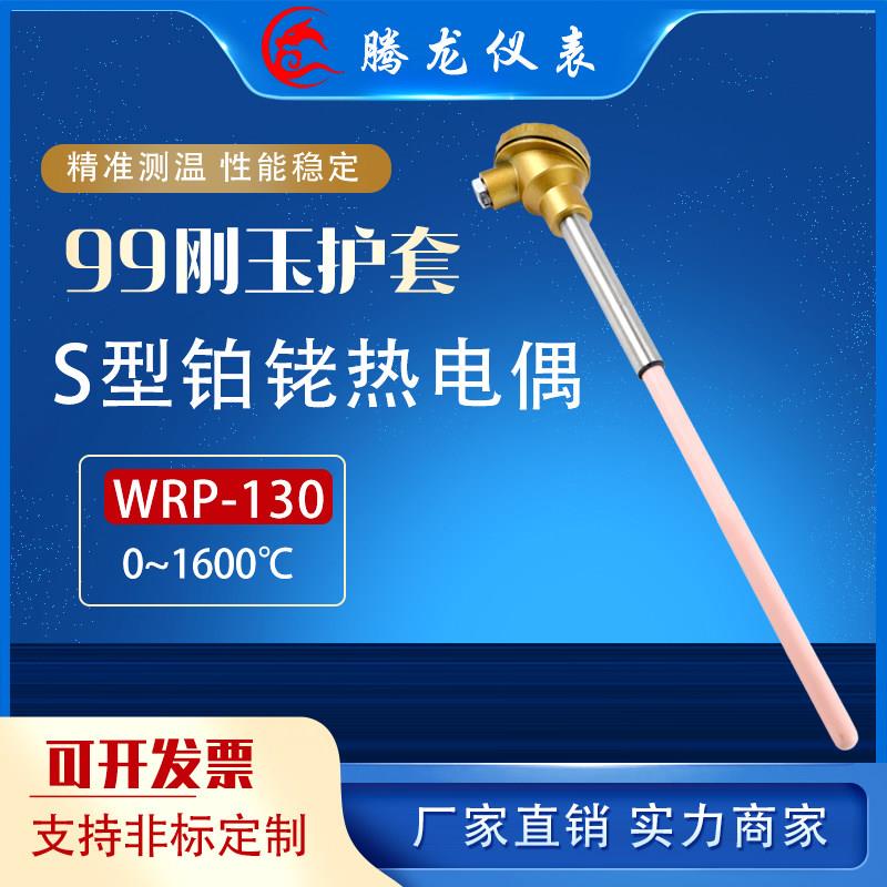 腾龙铂铑热电偶S型WRP-130高温刚玉热电偶0-1600度温度感测器监视