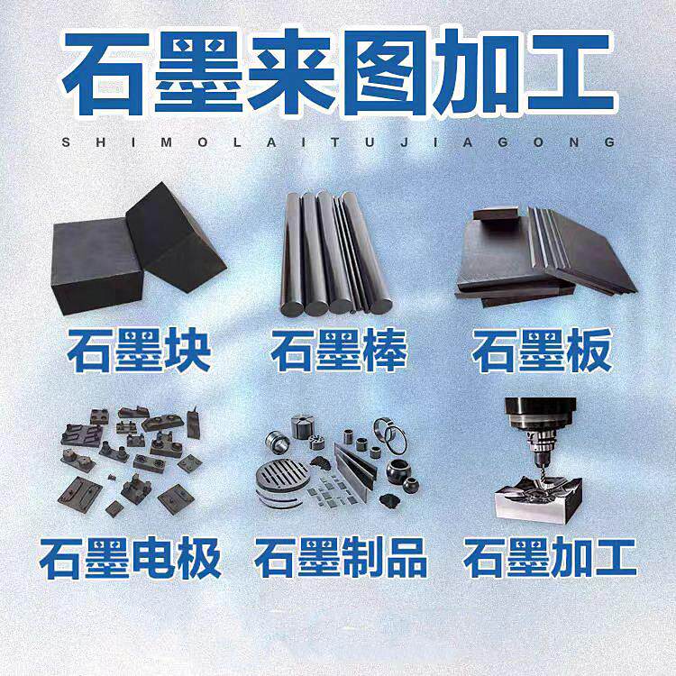 高纯石墨板石墨棒石墨块材料石墨制品模具电火花石墨电极加工定制