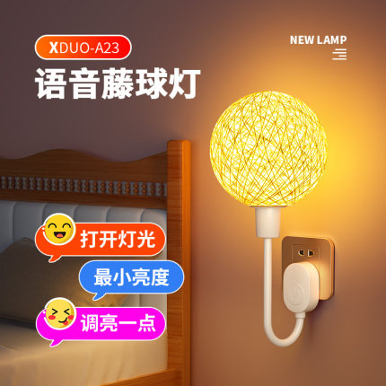 智能语音控制小夜灯卧室床头睡眠家用起夜声控感应装饰插电藤球灯