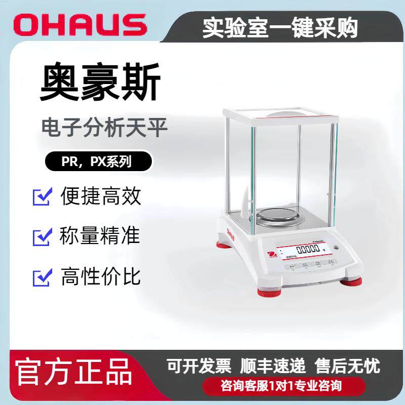 奥豪斯精密电子分析天平PR,PX0.0001g0.1mg万分之一天平秤实验室