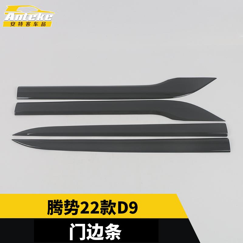 适用于腾势22款D9门边条装饰贴车门板保险杠防刮擦亮条配件