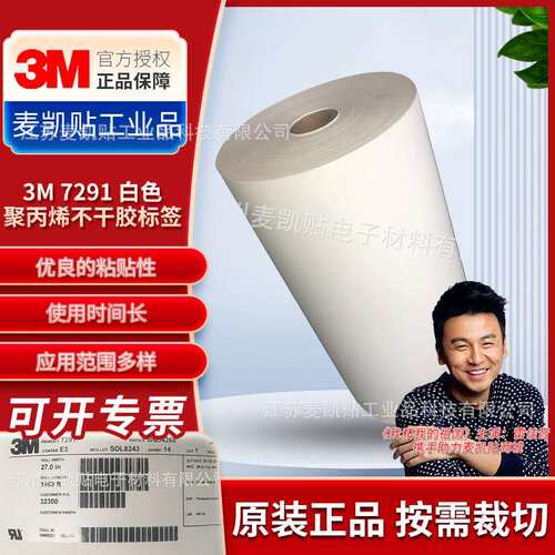 3M7291白色聚丙烯不干胶标签铭牌产品ID标签耐候性3M标签