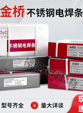 金桥不锈钢焊条A102 A022 A302 A402 E2209白钢焊接304/316L/309